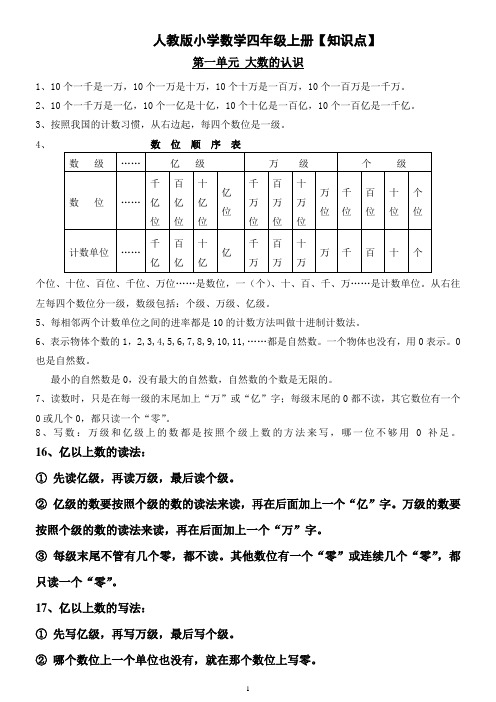 最新人教版小学-四年级数学全册知识点归纳