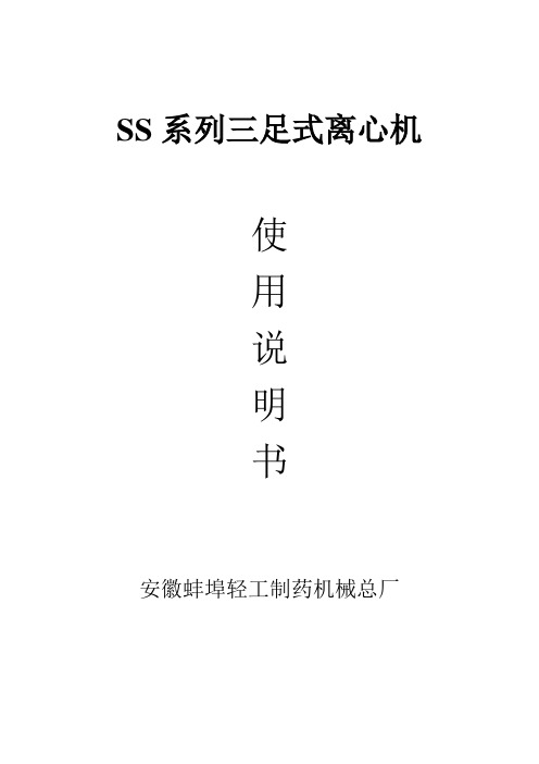 SS-800型离心机使用说明书