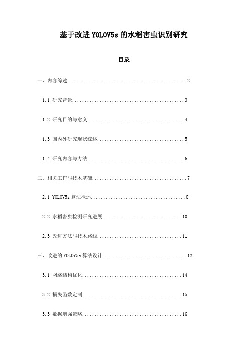 基于改进YOLOV5s的水稻害虫识别研究