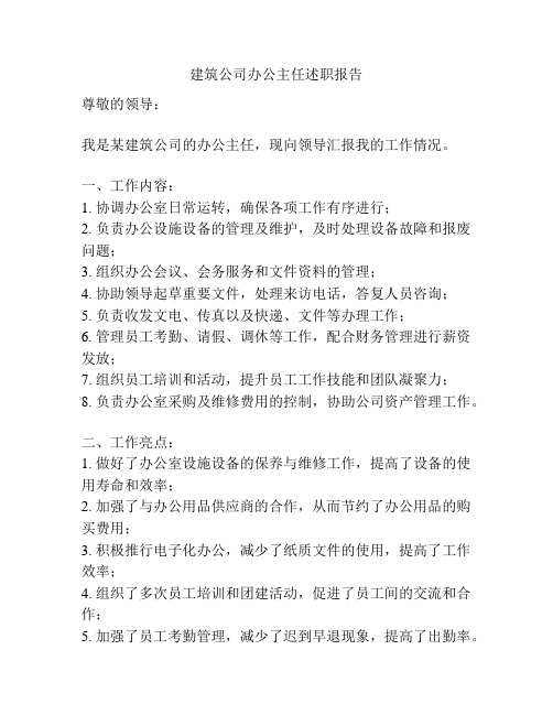 建筑公司办公主任述职报告