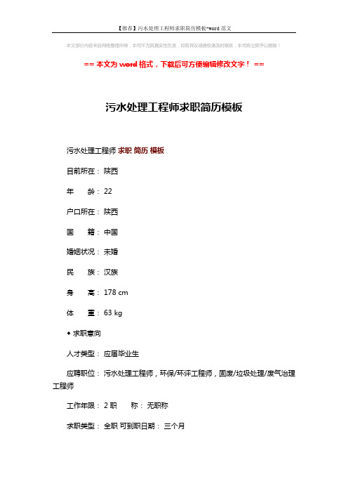 【推荐】污水处理工程师求职简历模板-word范文 (6页)