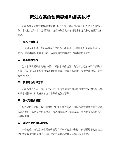 策划方案的创新思维和务实执行