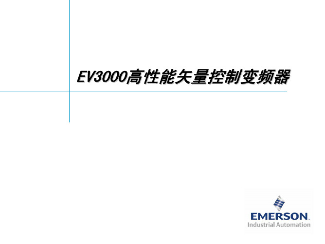 EV3000变频器培训胶片