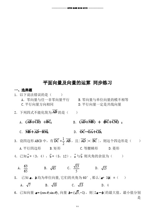 北师大版高中数学选修4-2平面向量及向量的运算同步练习.docx