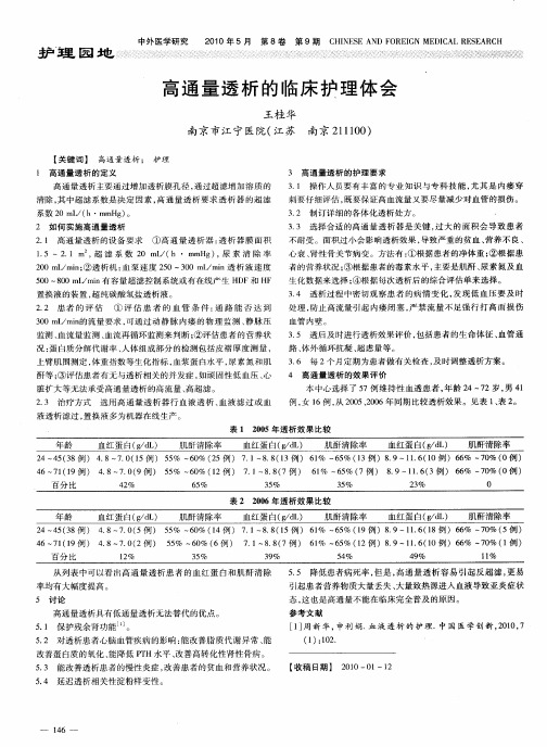 高通量透析的临床护理体会