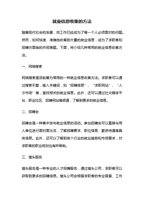 就业信息收集的方法