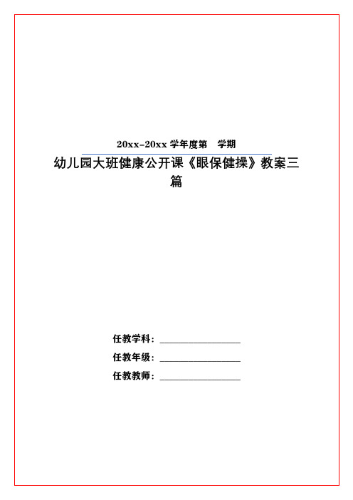 幼儿园大班健康公开课《眼保健操》教案三篇