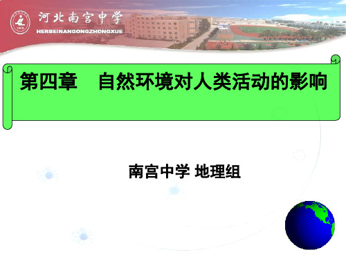 湘教版必修1  4.2自然环境对人类活动的影响(共49张PPT)