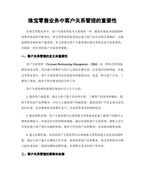 珠宝零售业务中客户关系管理的重要性