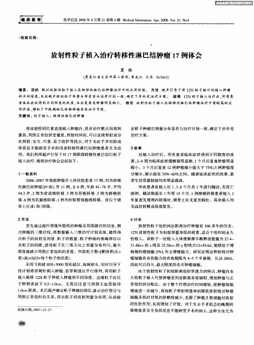 放射性粒子植入治疗转移性淋巴结肿瘤17例体会