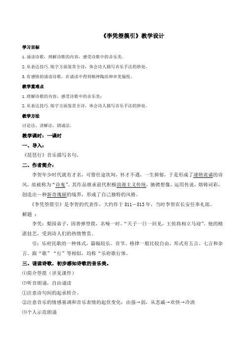 《李凭箜篌引》(教案)高二语文(选择性必修中册)