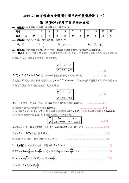 2020年佛山市普通高中教学质量检测(一)理数答案