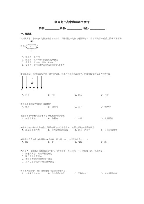 湖南高二高中物理水平会考带答案解析
