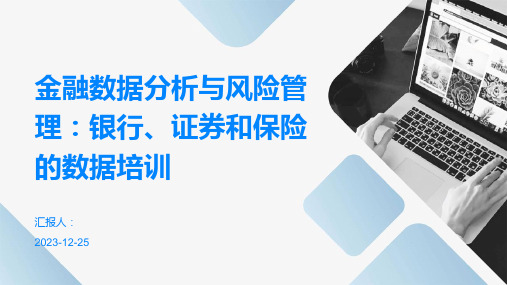 金融数据分析与风险管理：银行、证券和保险的数据培训