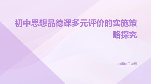 初中思想品德课多元评价的实施策略探究