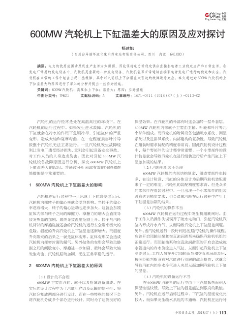600MW汽轮机上下缸温差大的原因及应对探讨