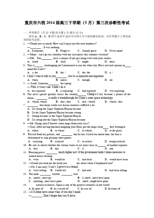 重庆市六校2014届高三下学期(5月)第三次诊断性考试英语试题 Word版含答案