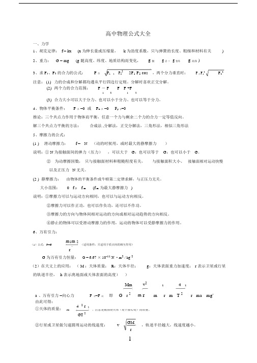 (完整版)高中物理公式大全(整理版)(2).docx