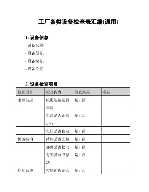 工厂各类设备检查表汇编(通用)