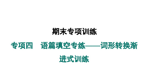 2024年秋新人教版七年级英语上册 专项四 语篇填空专练——词形转换渐进式训练期末专项训练(课件)