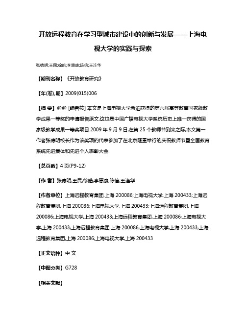 开放远程教育在学习型城市建设中的创新与发展——上海电视大学的实践与探索