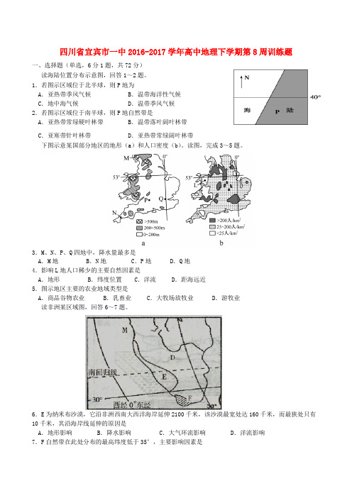 四川省宜宾市一中2016-2017学年高中地理下学期第8周训练题