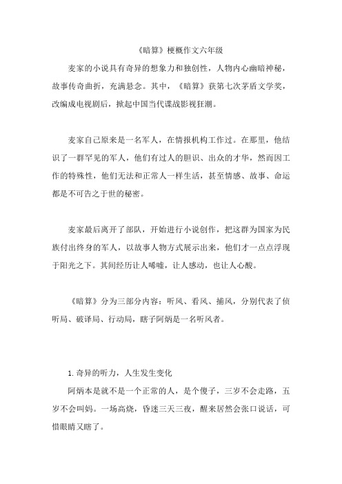 《暗算》梗概作文六年级