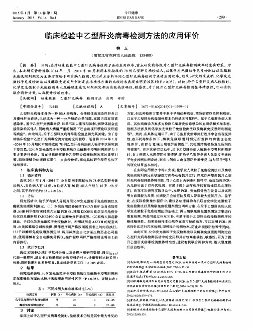 临床检验中乙型肝炎病毒检测方法的应用评价