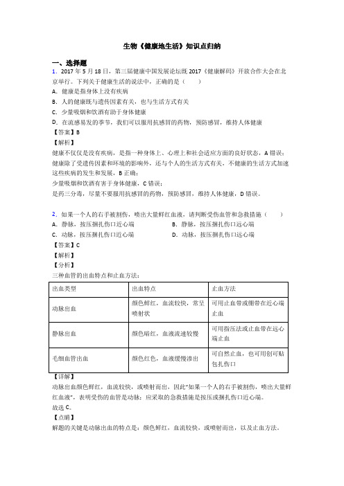 生物《健康地生活》知识点归纳