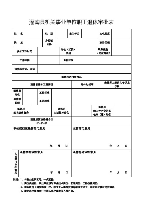 机关事业单位职工退休审批表 修改本2022