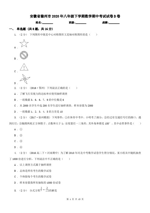 安徽省滁州市2020年八年级下学期数学期中考试试卷B卷(练习)