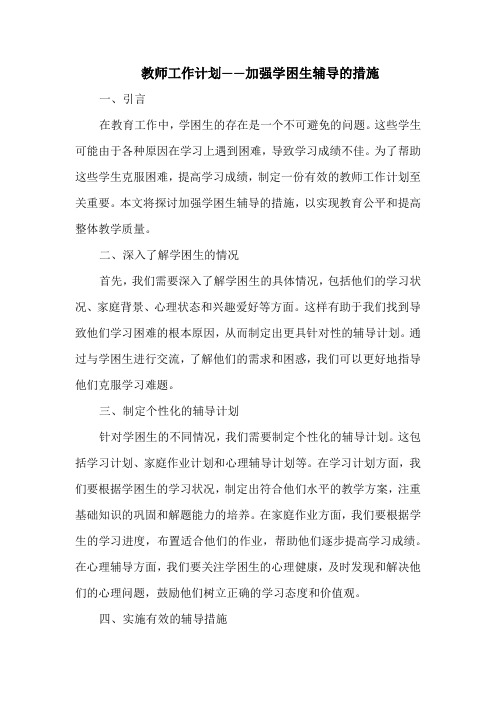 教师工作计划——加强学困生辅导的措施