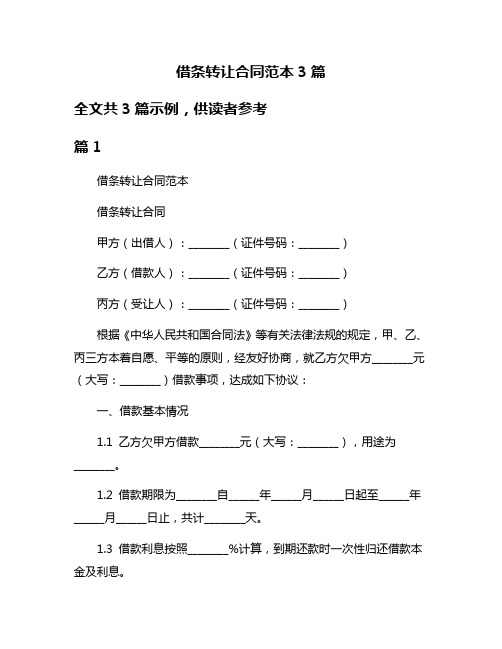 借条转让合同范本3篇