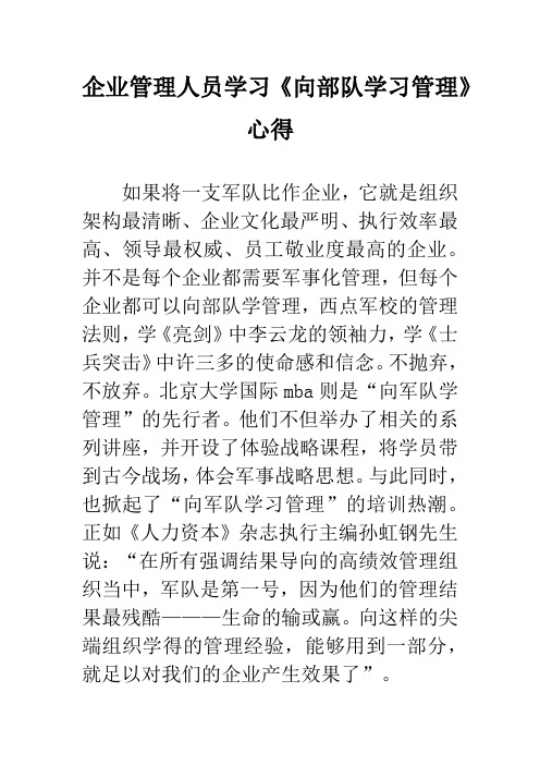 企业管理人员学习《向部队学习管理》心得