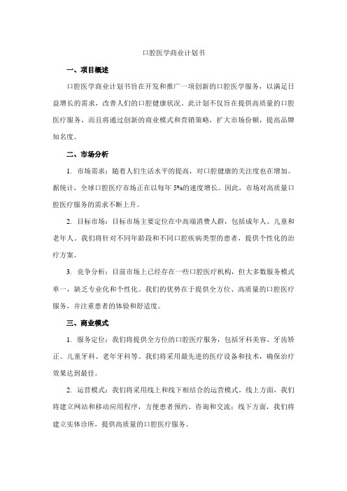 口腔医学商业计划书