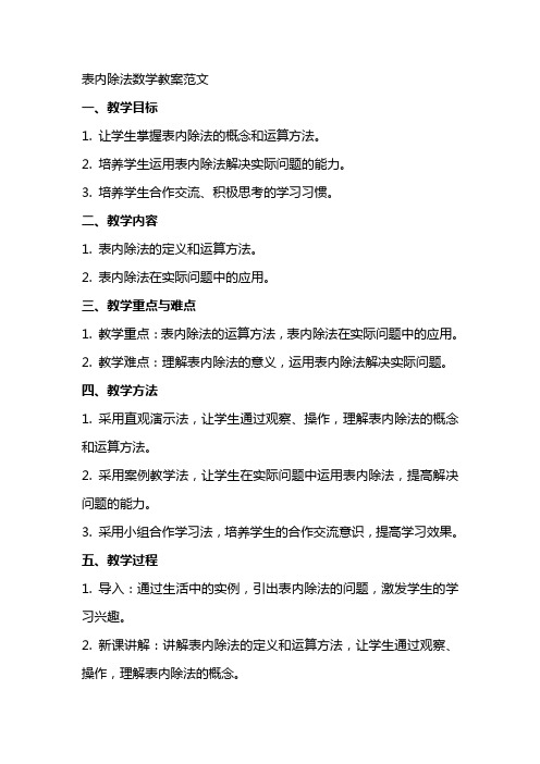 表内除法数学教案范文