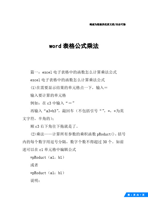 word表格公式乘法