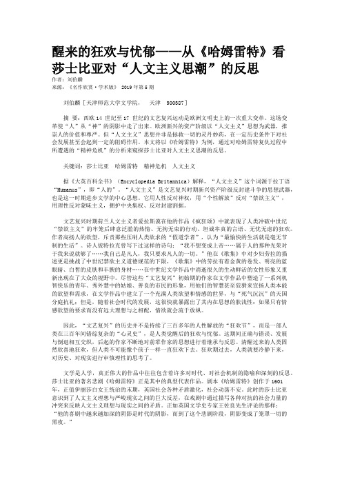 醒来的狂欢与忧郁——从《哈姆雷特》看莎士比亚对“人文主义思潮”的反思 