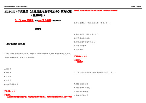 2022-2023年质量员《土建质量专业管理实务》预测试题24(答案解析)