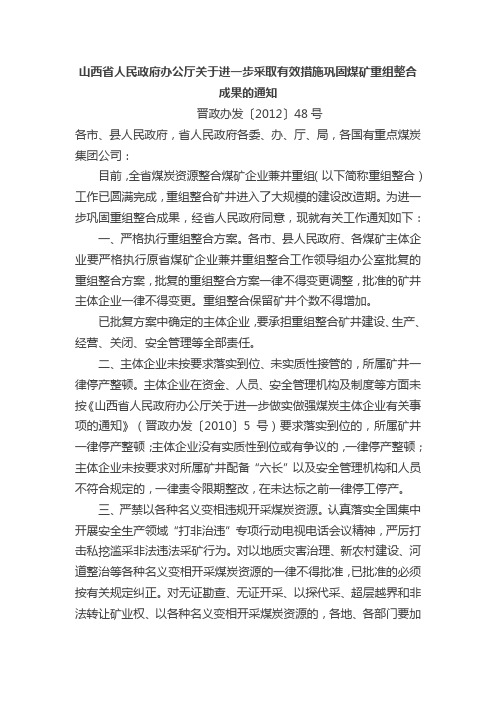 山西省人民政府办公厅关于进一步采取有效措施巩固煤矿重组整合成果的通知