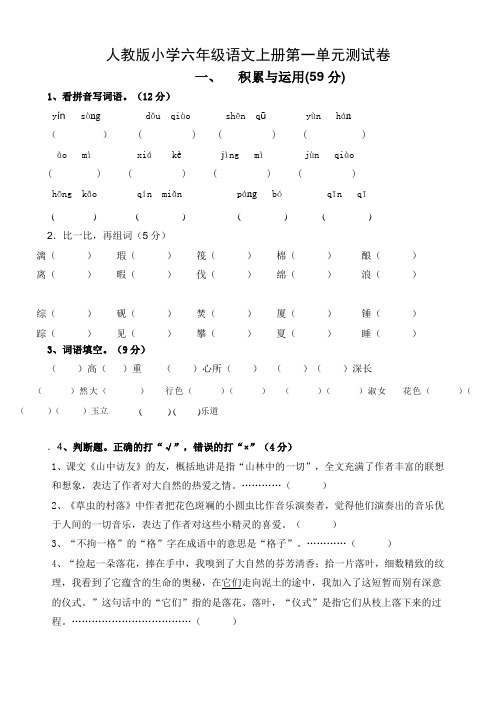 人教版小学六年级语文上册单元试卷(全册)