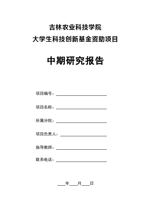 大学生科技创新中期检查报告