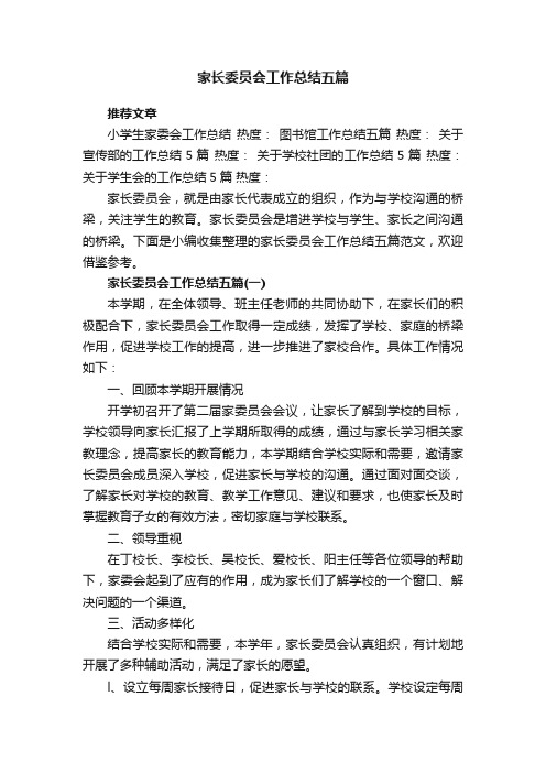 家长委员会工作总结五篇