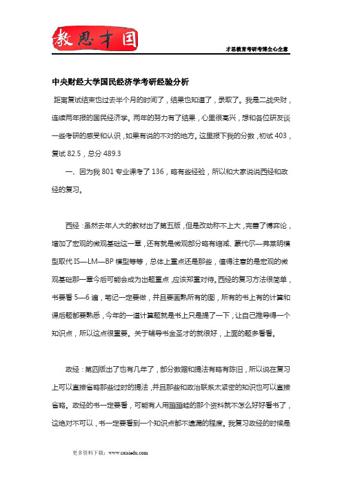 二战中央财经大学国民经济学考研经验分析