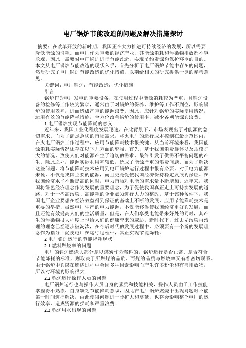电厂锅炉节能改造的问题及解决措施探讨