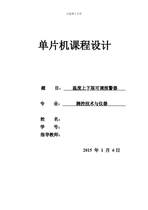 温度上下限可调报警器