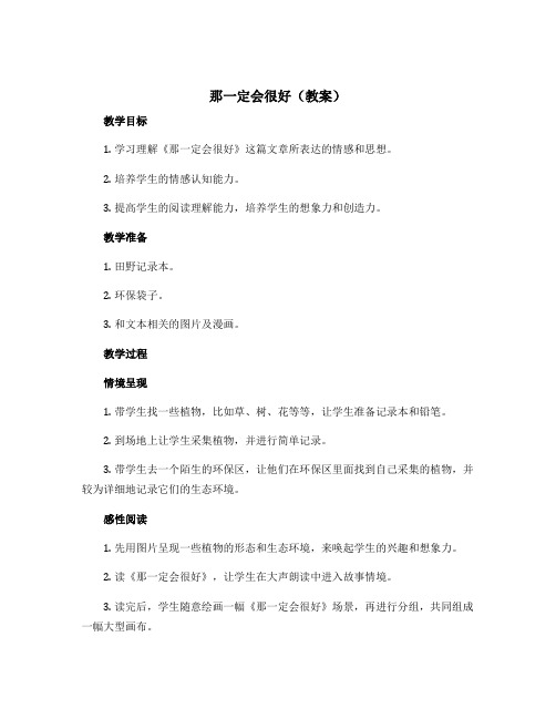 《那一定会很好》【教案】部编版语文三年级语文上册