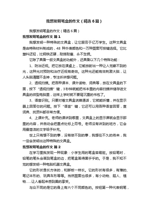 我想发明笔盒的作文（精选6篇）