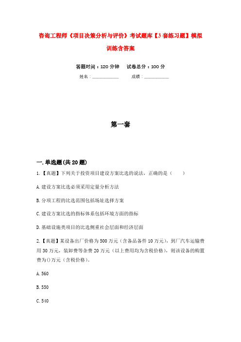 咨询工程师《项目决策分析与评价》考试题库【3套练习题】模拟训练含答案(第6次)