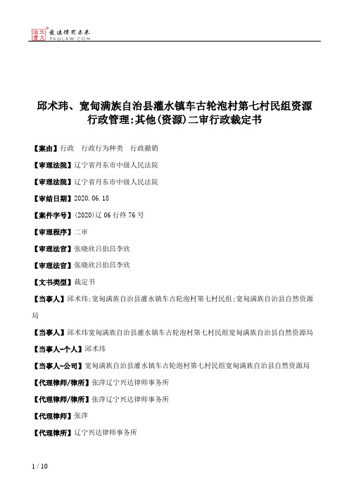 邱术玮、宽甸满族自治县灌水镇车古轮泡村第七村民组资源行政管理：其他(资源)二审行政裁定书